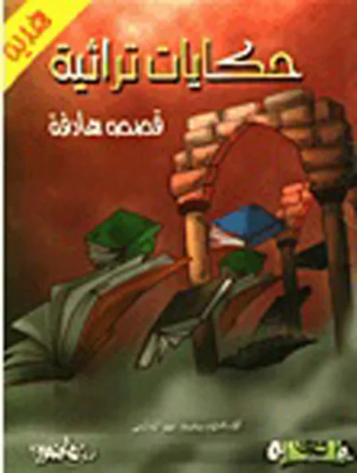 غلاف كتاب حكايات تراثية