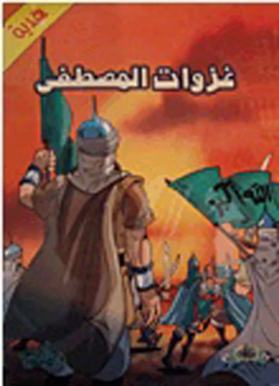 غلاف كتاب سلسلة غزوات المصطفى