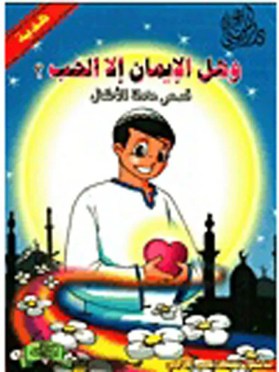 غلاف كتاب سلسلة وهل الإيمان إلا الحب ؟