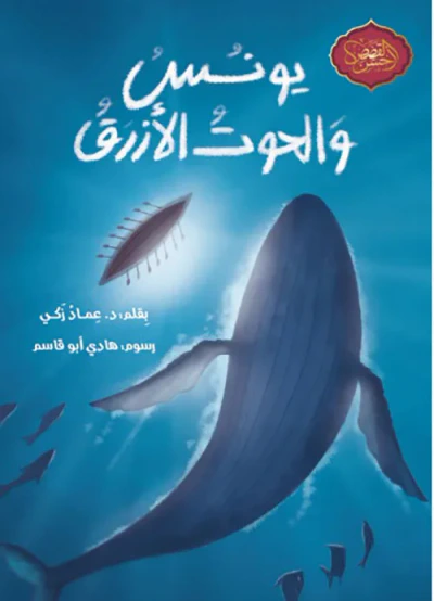 غلاف كتاب يونس والحوت الأزرق
