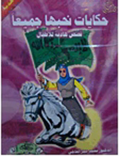 غلاف كتاب سلسلة حكايات نحبها جميعاً