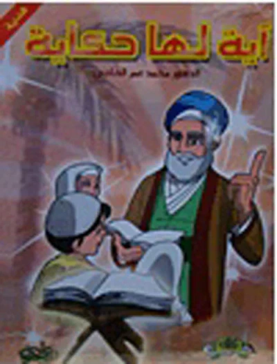 غلاف كتاب سلسلة آية لها حكاية