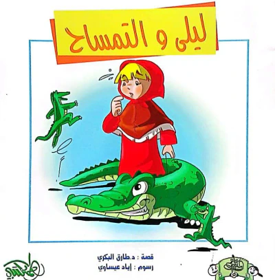 غلاف كتاب ليلى والتمساح