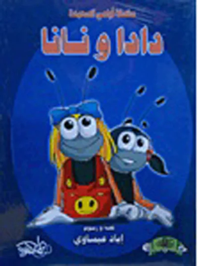 غلاف كتاب أيامي السعيدة