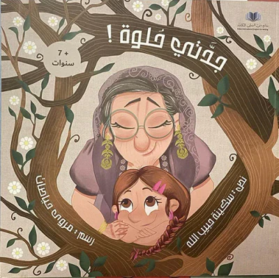 غلاف كتاب جدتي حلوة !