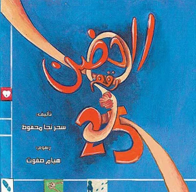 غلاف كتاب الحضن رقم 25