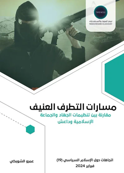 غلاف كتاب مسارات التطرف العنيف ؛ مقارنة بين تنظيمات الجهاد والجماعة الإسلامية وداعش