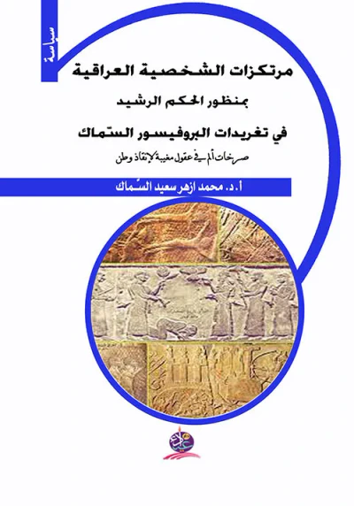 غلاف كتاب مرتكزات الشخصية العراقية بمنظور الحكم الرشيد في تغريدات البروفيسور السماك ؛ صرخات ألم في عقول مغيبة لإنقاذ وطن
