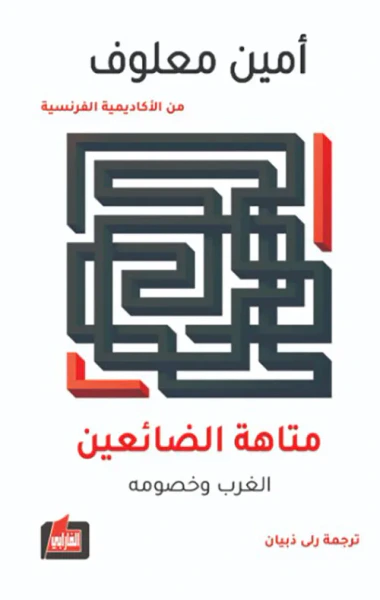 غلاف كتاب متاهة الضائعين ؛ الغرب وخصومه