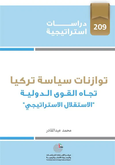 غلاف كتاب توازنات سياسة تركيا تجاه القوى الدولية : الاستقلال الاستراتيجي
