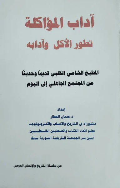 غلاف كتاب آداب المؤاكلة - تطور الأكل وآدابه - المطبخ الشامي الكلبي قديماً وحديثاً من المجتمع الجاهلي إلى اليوم