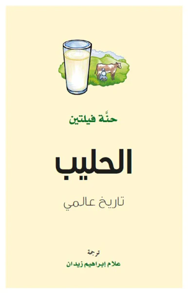 غلاف كتاب الحليب ؛ تاريخ عالمي