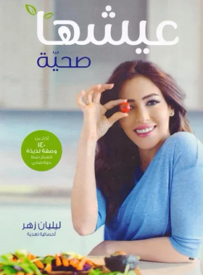 غلاف كتاب عيشها صحية
