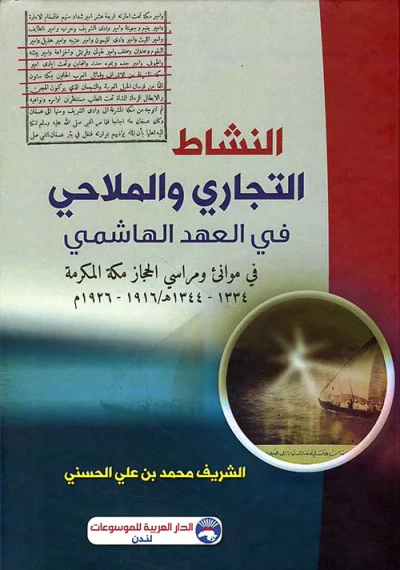 غلاف كتاب النشاط التجاري والملاحي في العهد الهاشمي - في موانئ ومراسي الحجاز مكة المكرمة 1334- 1344هـ / 1916 - 1926 م
