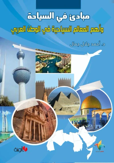غلاف كتاب مبادئ في السياحة وأهم المعالم السياحية في الوطن العربي