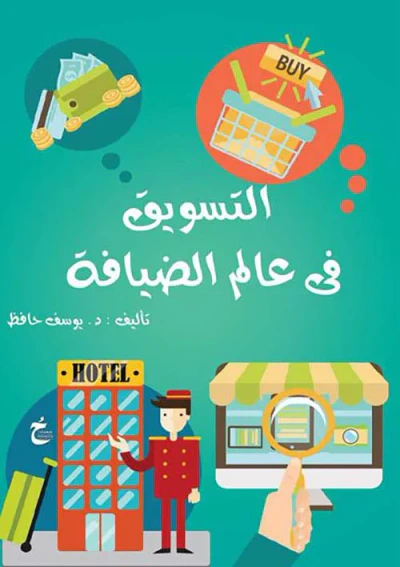 غلاف كتاب التسويق فى عالم الضيافة