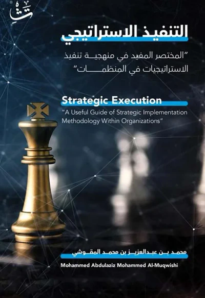 غلاف كتاب التنفيذ الاستراتيجي : Strategic Execution