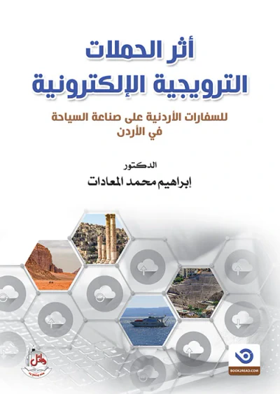 غلاف كتاب أثر الحملات الترويجية الإلكترونية للسفارات الأردنية على صناعة السياحة في الأردن