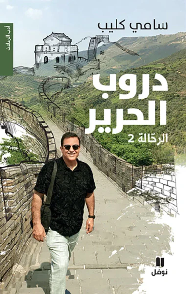 غلاف كتاب دروب الحرير ؛ الرحالة 2