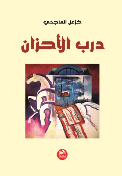 غلاف كتاب درب الأحزان