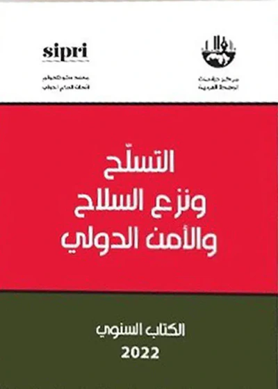 غلاف كتاب التسلح ونزع السلاح والأمن الدولي : الكتاب السنوي 2022