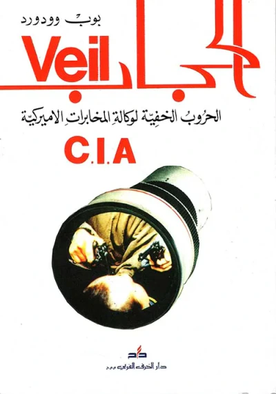 غلاف كتاب الحجاب الحروب الخفية لوكالة المخابرات الأميركية C.I.A