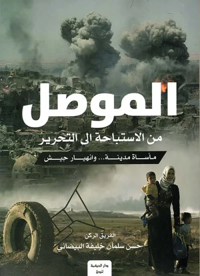 غلاف كتاب الموصل من الاستباحة إلى التحرير؛ مأساة مدينة ... وانهيار جيش