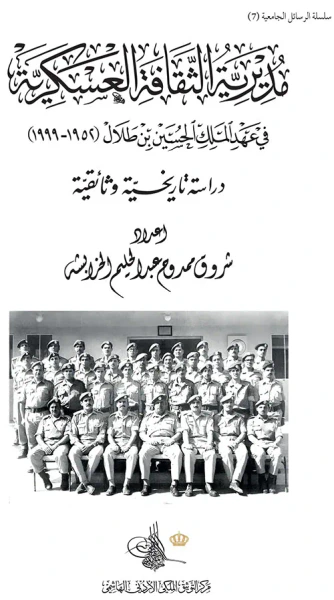 غلاف كتاب مديرية الثقافة العسكرية في عهد الملك الحسين بن طلال (1952-1999)