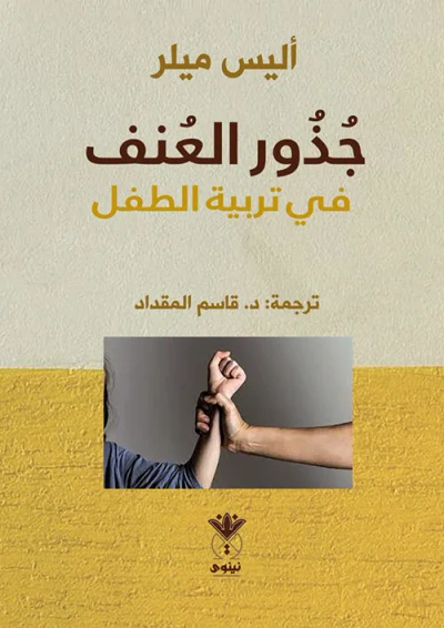 غلاف كتاب جذور العنف في تربية الطفل