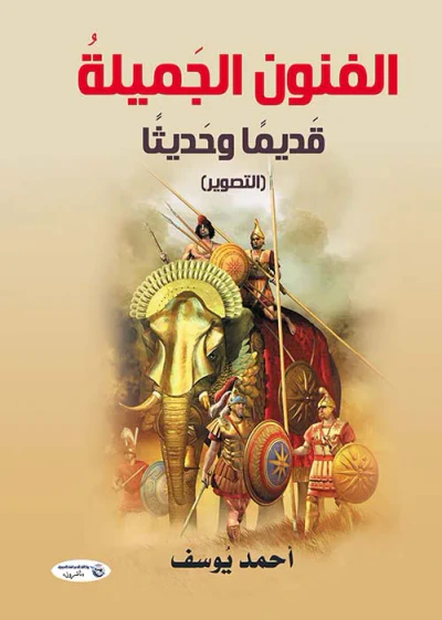 غلاف كتاب الفنون الجميلة ؛ قديما وحديثا  التصوير