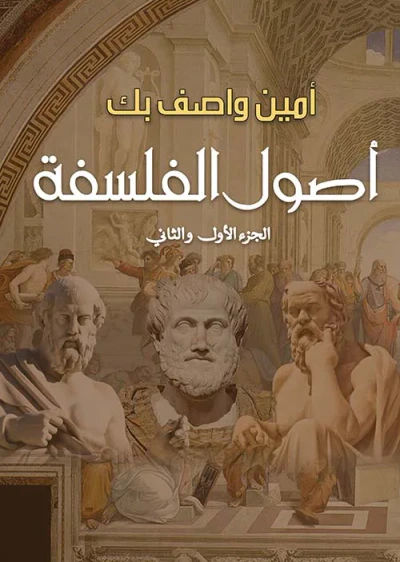 غلاف كتاب أصول الفلسفة ؛ الجزء الأول والثاني