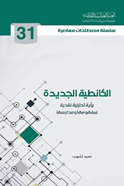 غلاف كتاب الكانطية الجديدة ؛ رؤية تحليلية نقدية لمفهومها ومدارسها