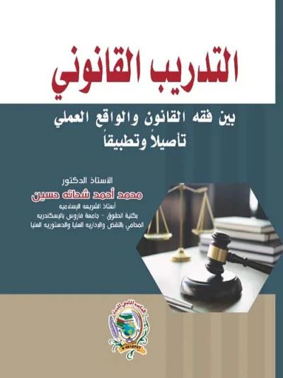 غلاف كتاب التدريب القانوني بين فقه القانون والواقع العملي تأصيلا وتطبيقا