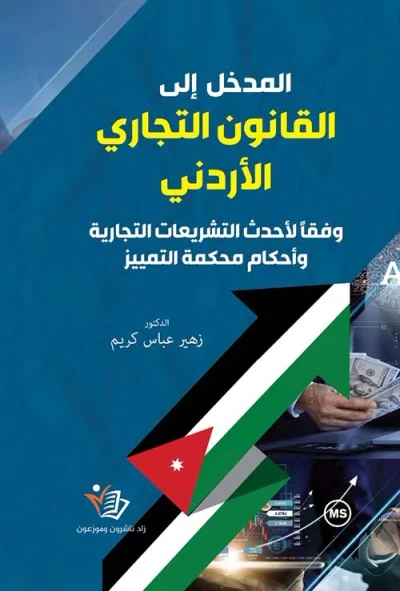 غلاف كتاب المدخل إلى القانون التجاري الأردني