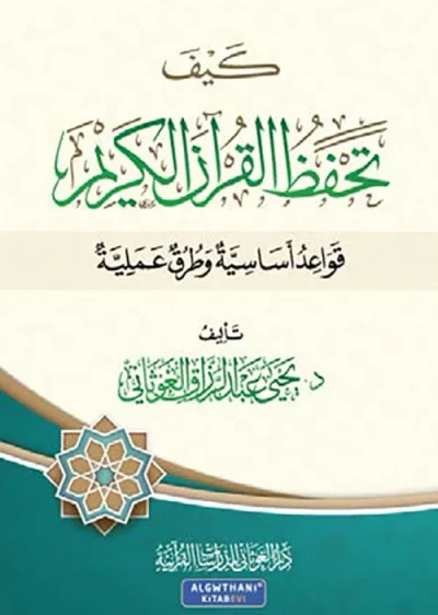 غلاف كتاب كيف تحفظ القرآن الكريم ؛ قواعد أساسية وطرق عملية