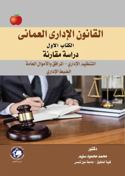 غلاف كتاب القانون الإداري العماني - الكتاب الاول ( دراسة مقارنة ) التنظيم الإداري - المرافق والأموال العامة - الضبط الإداري