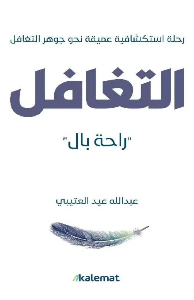 غلاف كتاب التغافل ' راحة بال ' ؛ رحلة استكشافية عميقة نحو جوهر التغافل