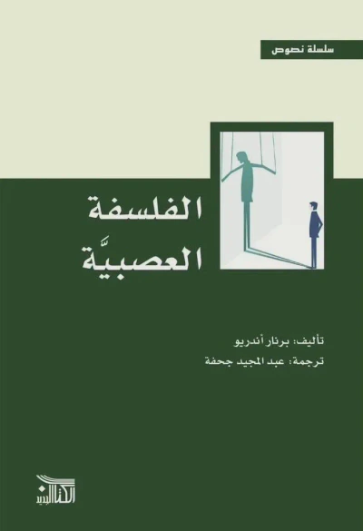 غلاف كتاب الفلسفة العصبية