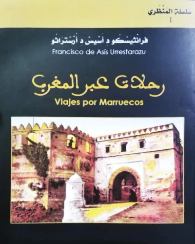 غلاف كتاب رحلات عبر المغرب