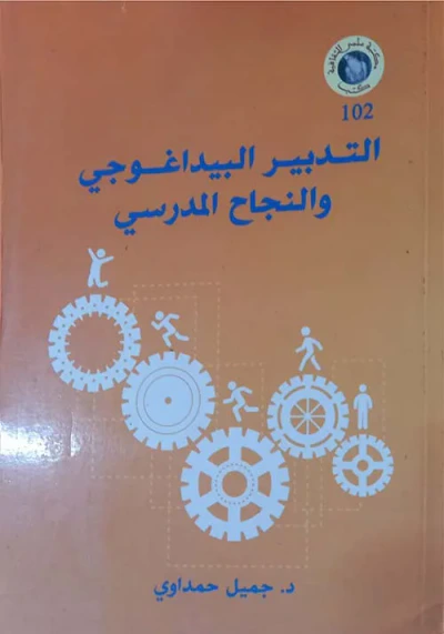 غلاف كتاب التدبير البيداغوجي والنجاح المدرسي