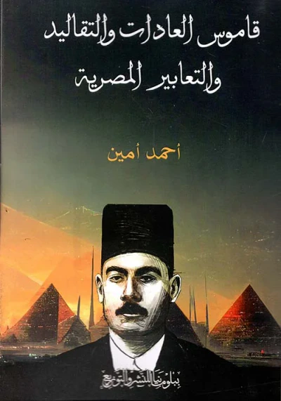 غلاف كتاب قاموس العادات والتقاليد والتعابير المصرية