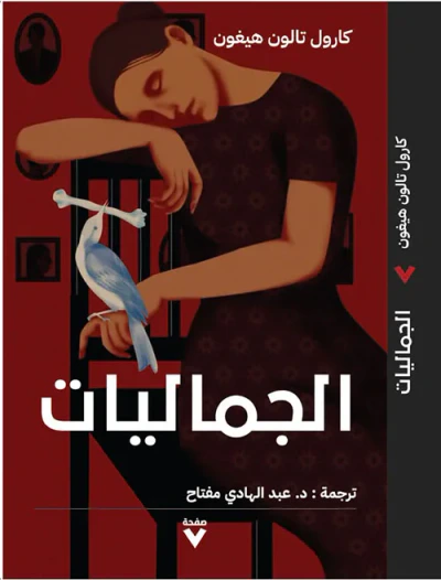 غلاف كتاب الجماليات