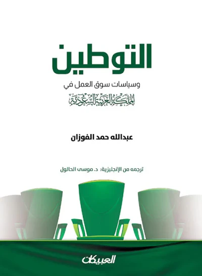 غلاف كتاب التوطين وسياسات سوق العمل في المملكة العربية السعودية