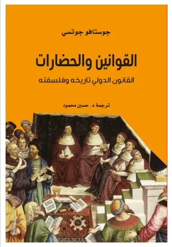 غلاف كتاب القوانين والحضارات ؛ القانون الدولي تاريخه وفلسفته