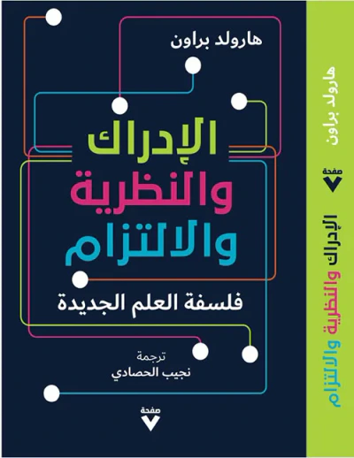 غلاف كتاب الإدراك ؛ والنظرية ؛ والالتزام : فلسفة العلم الجديدة