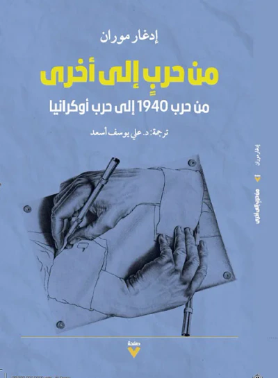غلاف كتاب من حرب إلى أخرى : من حرب 1940 إلى حرب أوكرانيا