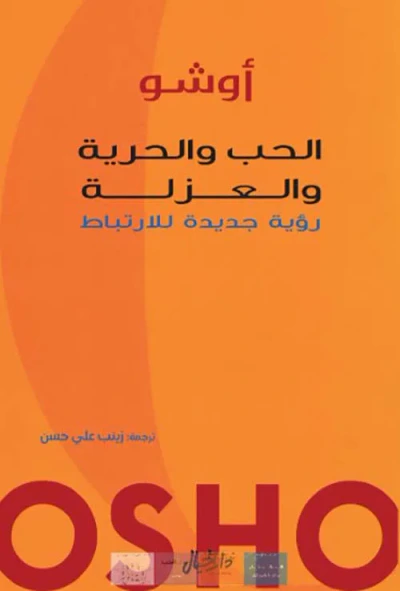 غلاف كتاب الحب والحرية والعزلة ؛ رؤية جديدة للأرتباط