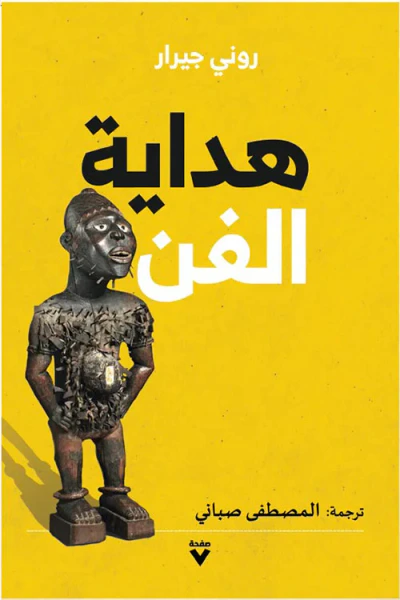 غلاف كتاب هداية الفن