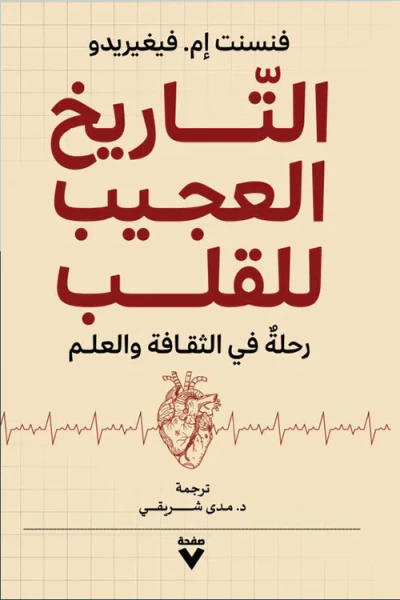 غلاف كتاب التاريخ العجيب للقلـب : رحلة في الثقافة والعلم
