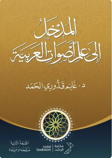غلاف كتاب المدخل إلى علم الأصوات العربية